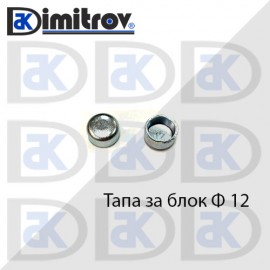 Тапа блок Ø12 мм